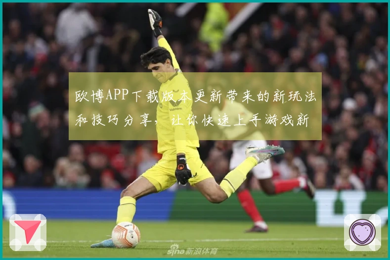 欧博APP下载版本更新带来的新玩法和技巧分享，让你快速上手游戏新模式